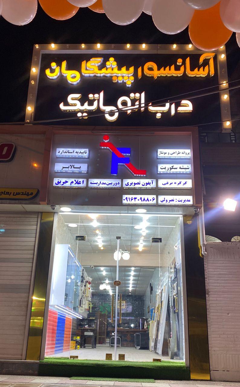 عکس آسانسور و دربهای اتوماتیک پیشگامان