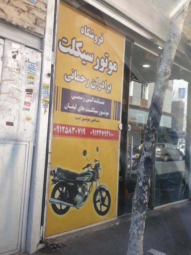 موتورسازی رحمانی