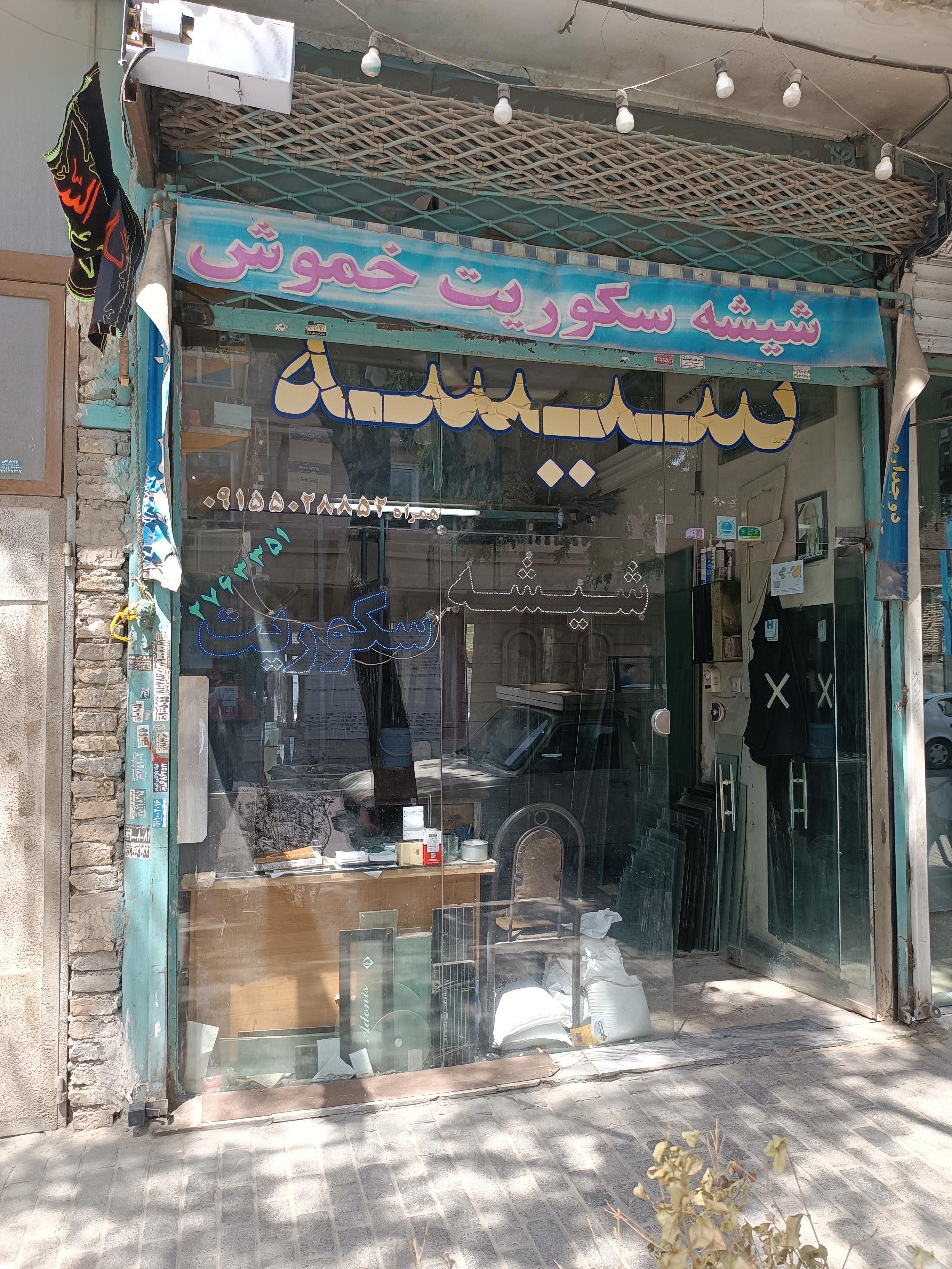 عکس فروشگاه شیشه و شیشه بری خموش