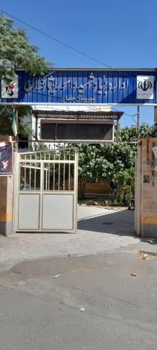 عکس بنیاد شهید و امور ایثارگران شهرستان جغتای