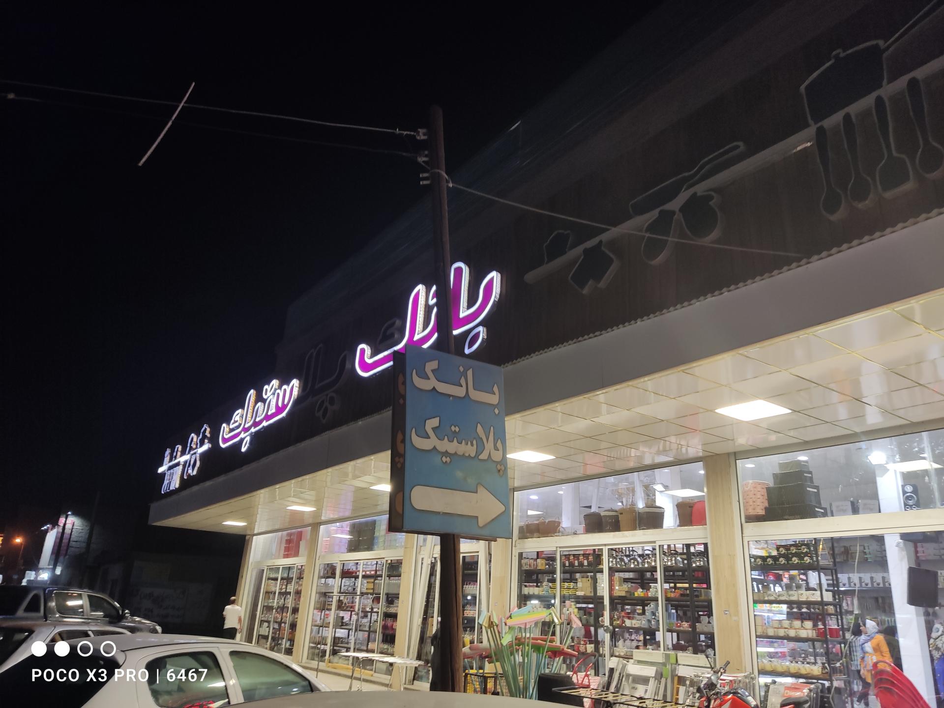 عکس بانک پلاستیک
