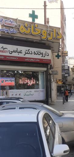 عکس داروخانه دکتر عباسی