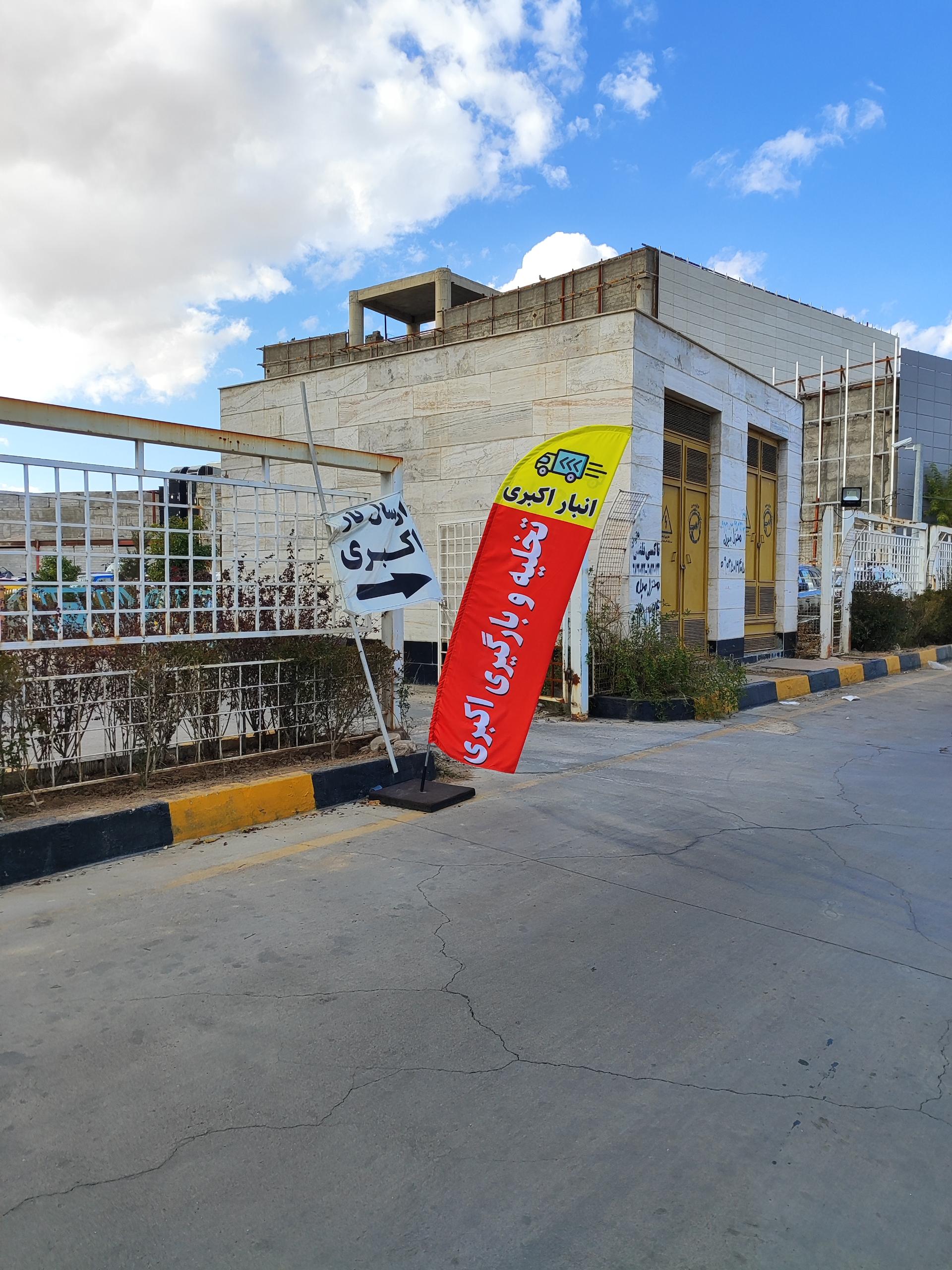 عکس انبار ارسال بار اکبری