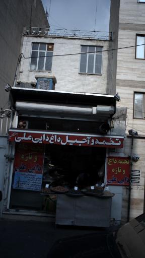 عکس آجیل داغ دایی علی