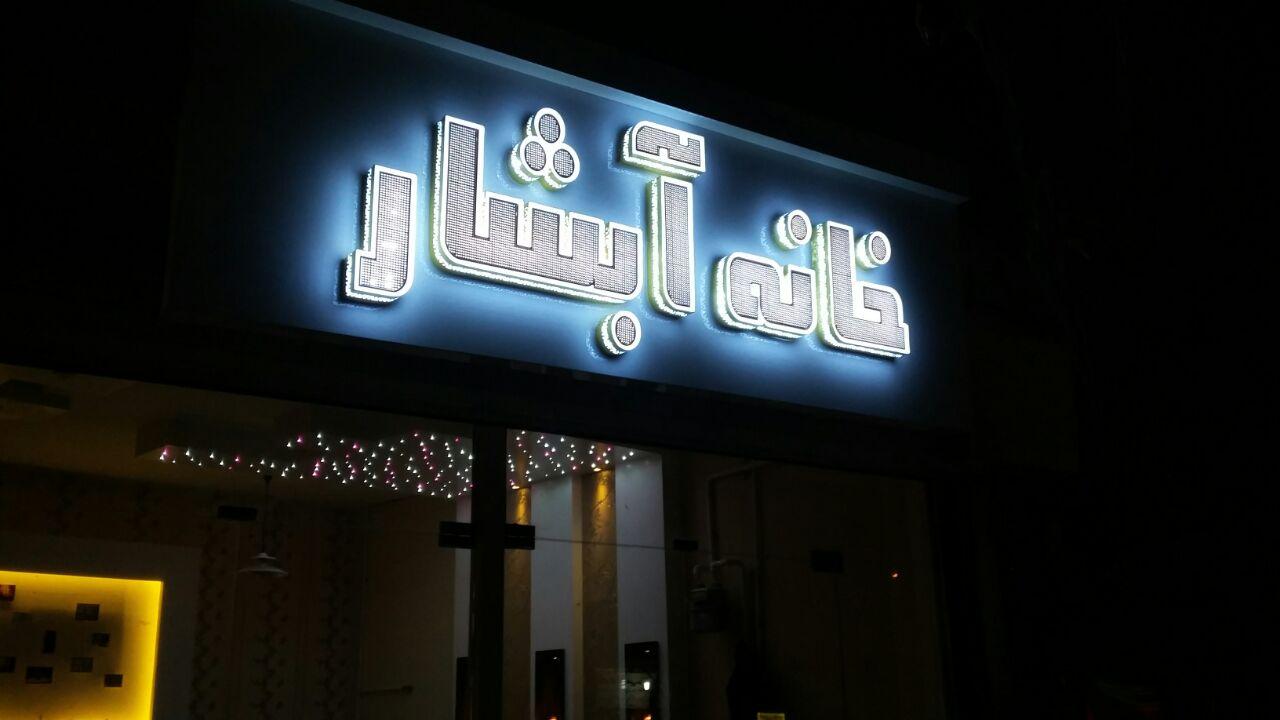 عکس دکوراسیون خانه آبشار