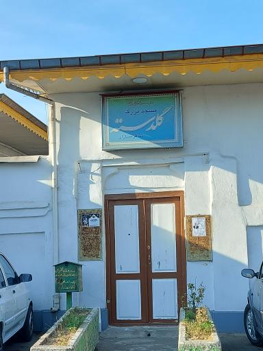 عکس مسجد بزرگ گلدسته ساغریسازان