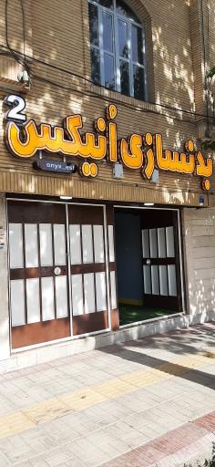 باشگاه بدنسازی انیکس 2
