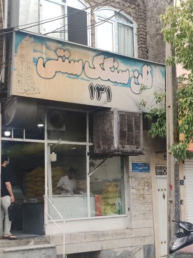 عکس سنگکی 131