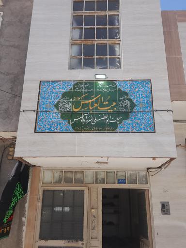 عکس هیئت ابوالفضلی خسروآباد طبس