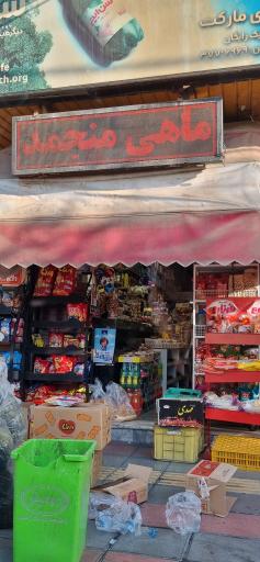 عکس سوپرمارکت دی مارکت 