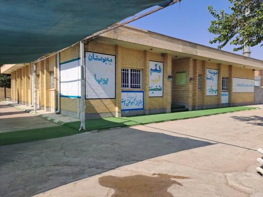 عکس دبستان غیر دولتی پسرانه پویا