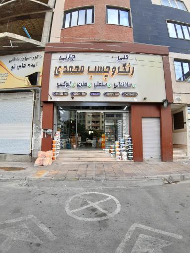 عکس رنگ و چسب و ابزار محمدی