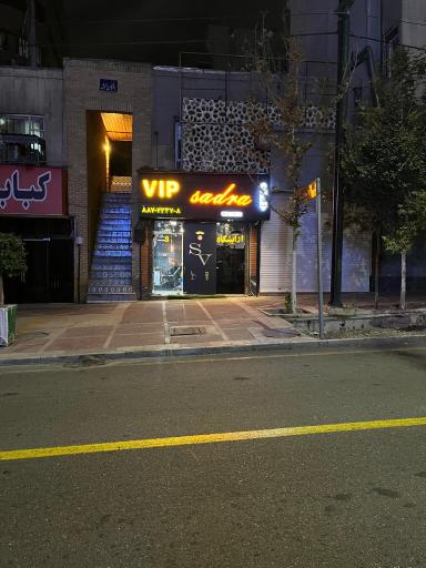 عکس آرایشگاه صدرا وی ای پی