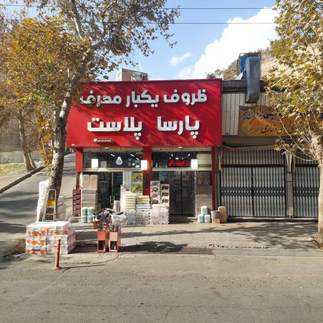 عکس ظروف یکبار مصرف پارسا پلاست 