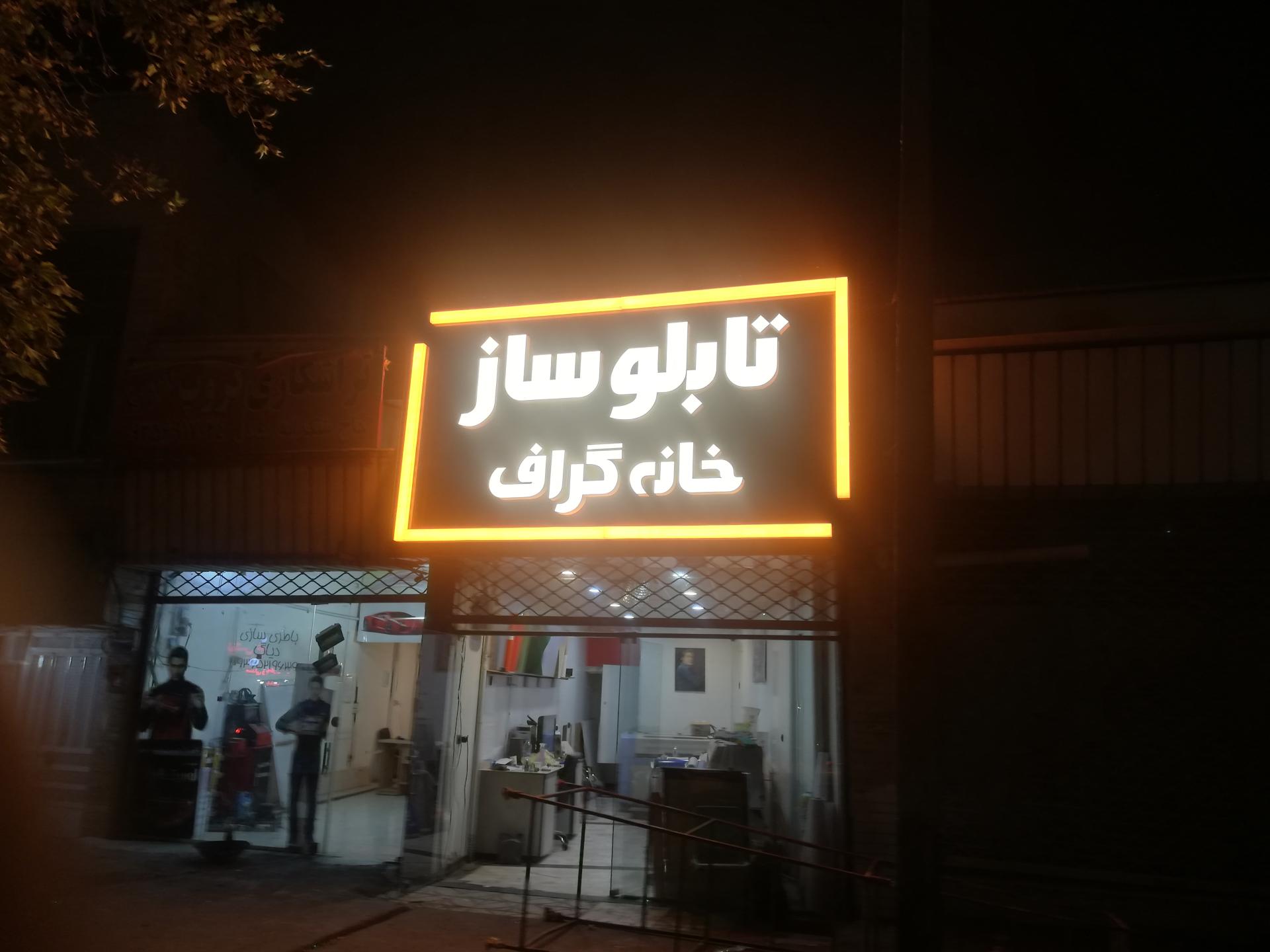 عکس تابلوساز خانه گراف