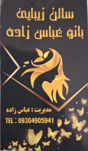 سالن زیبایی عباس زاده