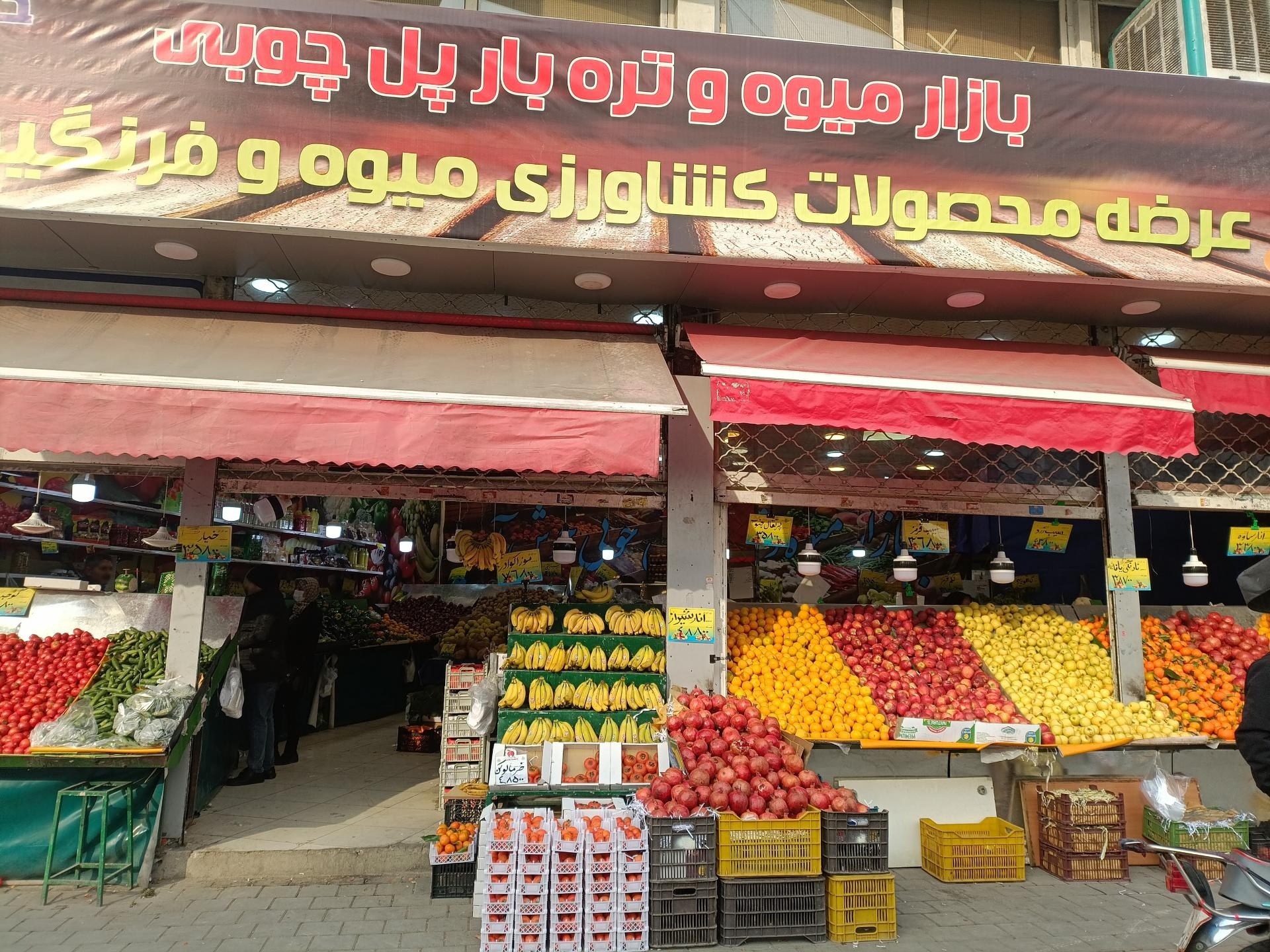 عکس میوه فروشی پل چوبی