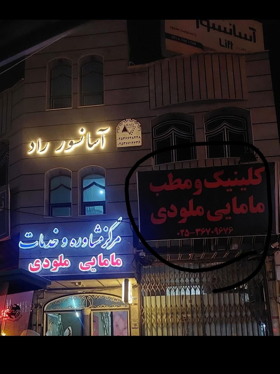 عکس مرکز مشاوره و خدمات مامایی ملودی