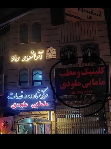 عکس مرکز مشاوره و خدمات مامایی ملودی