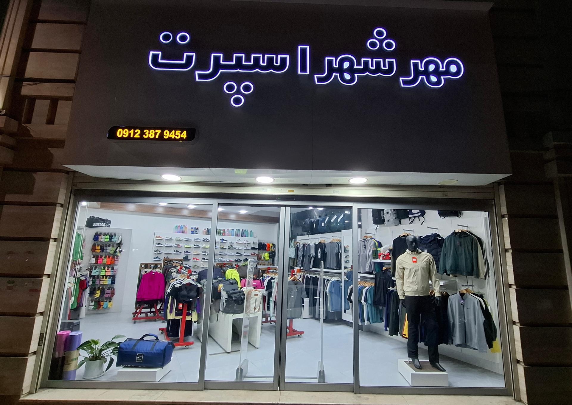 عکس مهرشهر اسپرت