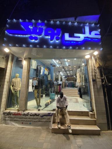 عکس فروشگاه علی بوتیک