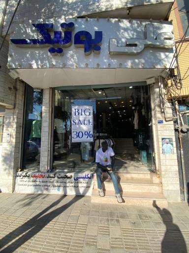 فروشگاه علی بوتیک