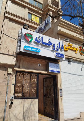 عکس داروخانه دکتر حجت نوروزی