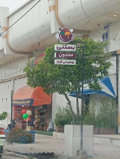 عکس آبمیوه و بستنی