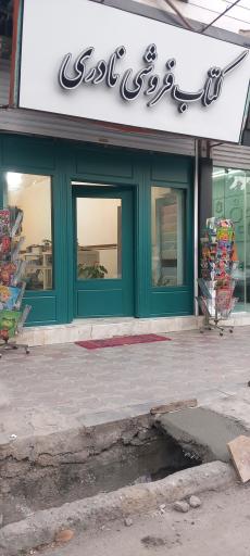 عکس کتاب فروشی نادری