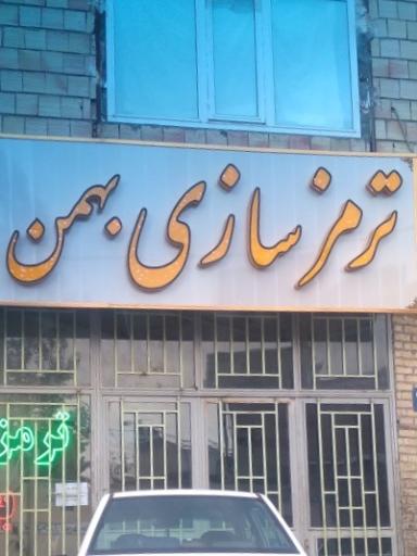 عکس ترمزسازی بهمن