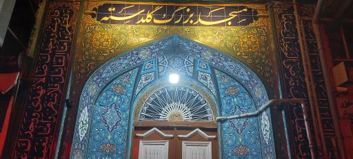 عکس مسجد بزرگ گلدسته ساغریسازان