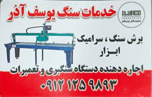 عکس خدمات سنگ یوسف آذر