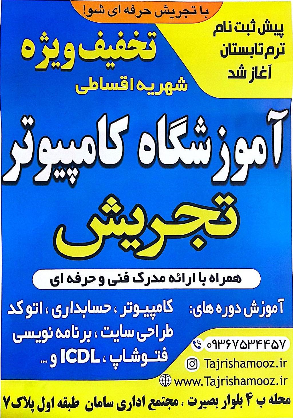 عکس آموزشگاه کامپیوتر تجریش
