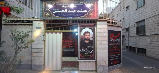 عکس هیئت جنت الحسین 