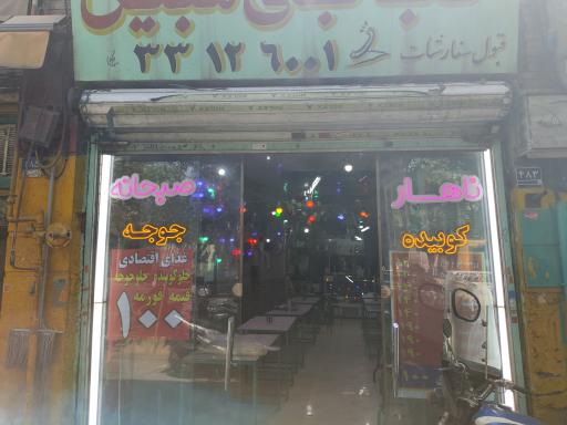 عکس کافه رستوران مبین