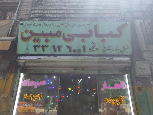 عکس کافه رستوران مبین