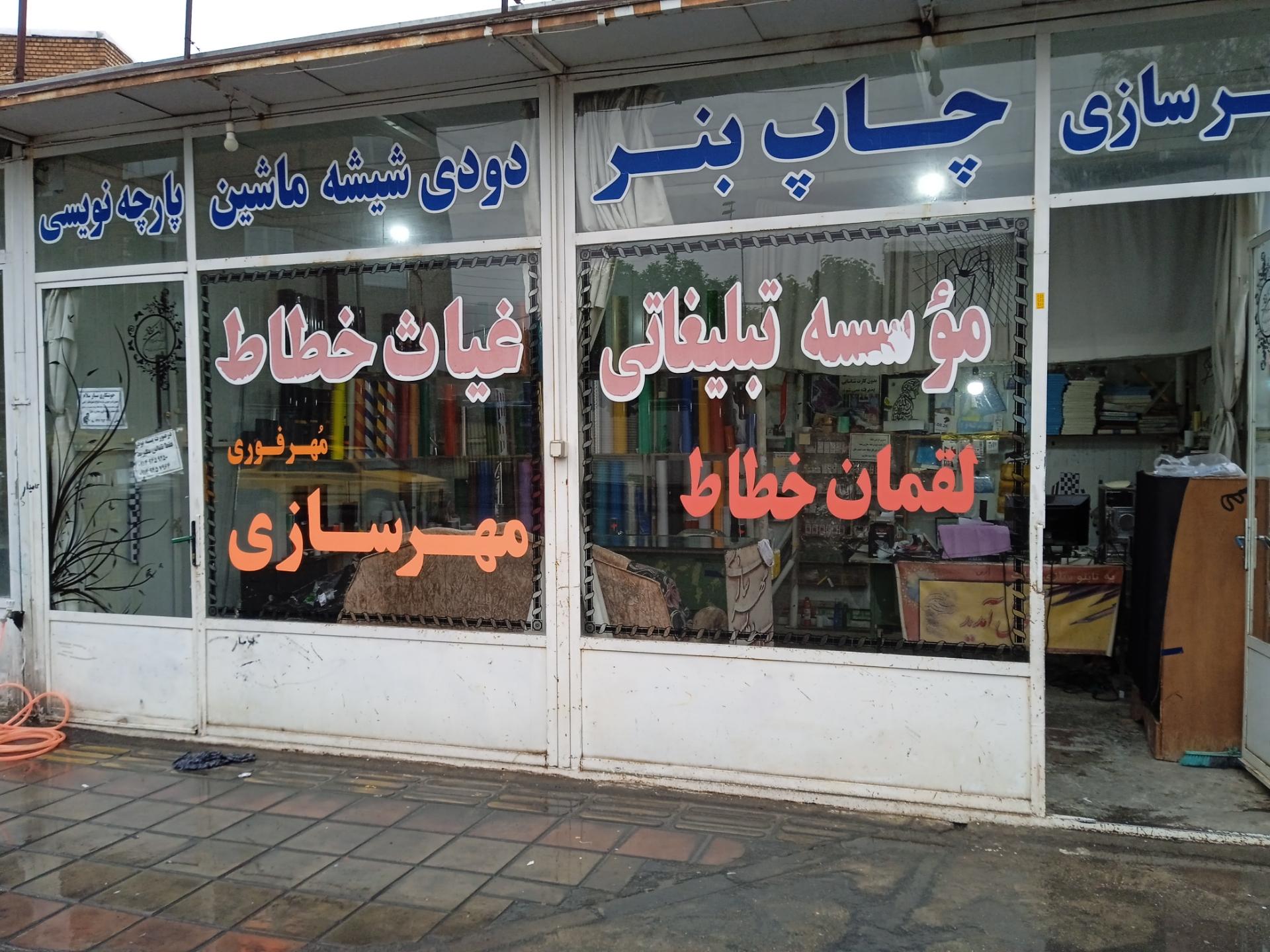 عکس تبلیغات و چاپ غیاث خطاط