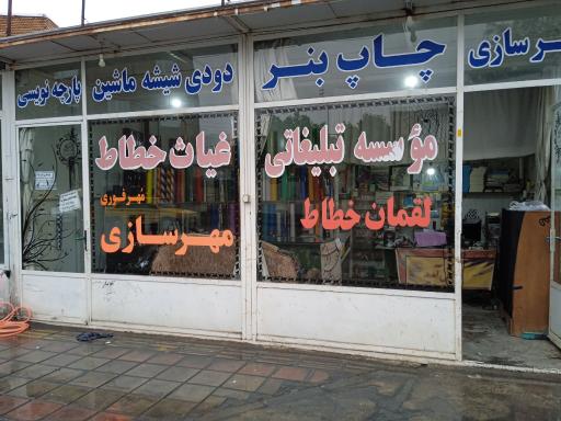 عکس تبلیغات و چاپ غیاث خطاط