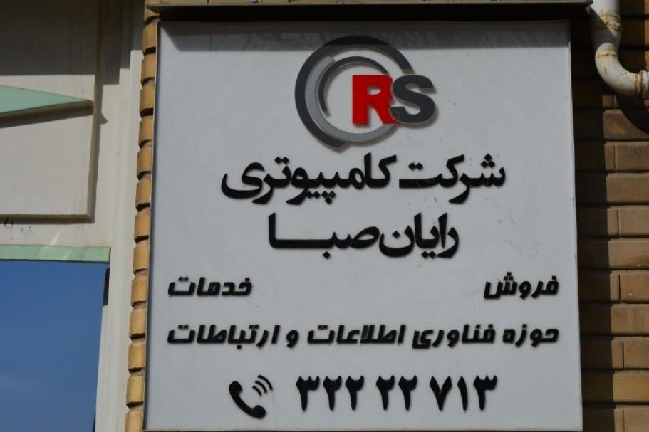 عکس شرکت رایان صبا