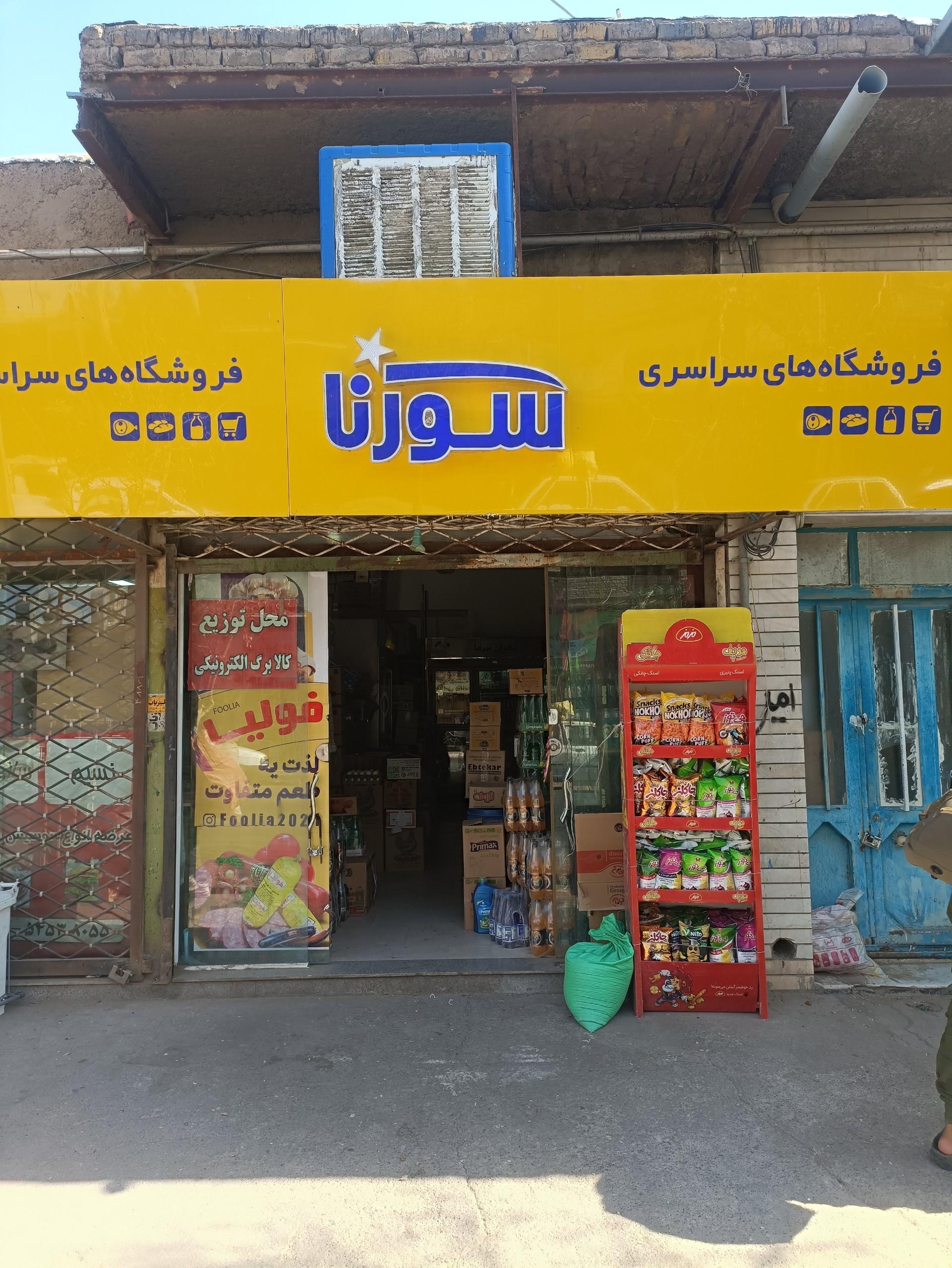عکس مواد غذایی سورنا