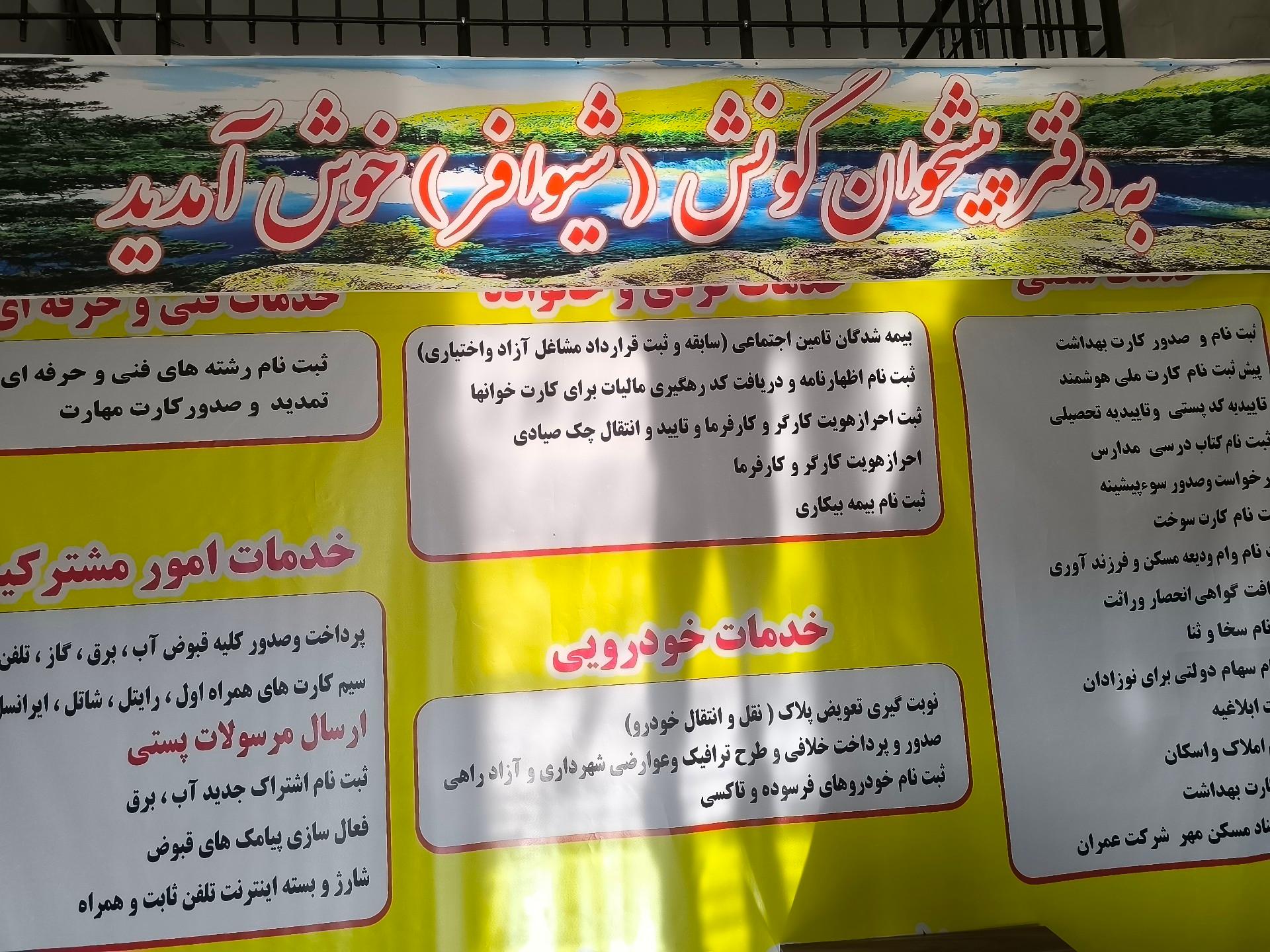 عکس دفتر پیشخوان گونش شیوافر