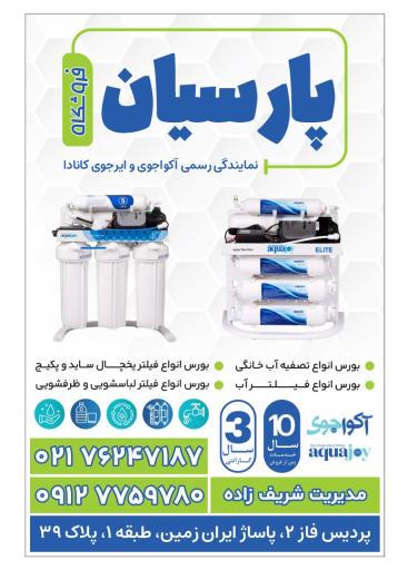 عکس فروشگاه پارسیان ونمایندگی اکواجوی