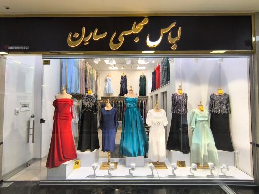 عکس فروشگاه لباس مجلسی سارن