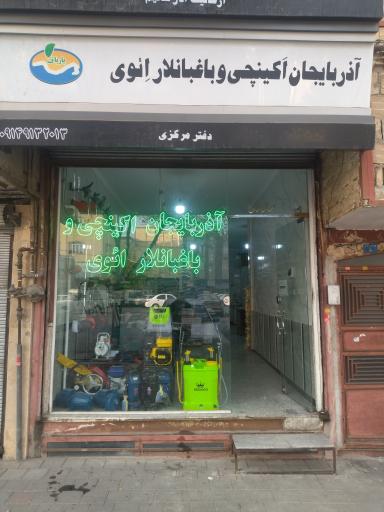 عکس آذربایجان اکینچی و باغبانلار ائوی