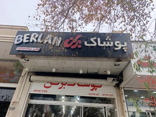 عکس پوشاک برلن