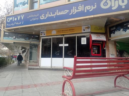 عکس گروه نرم افزاری باران