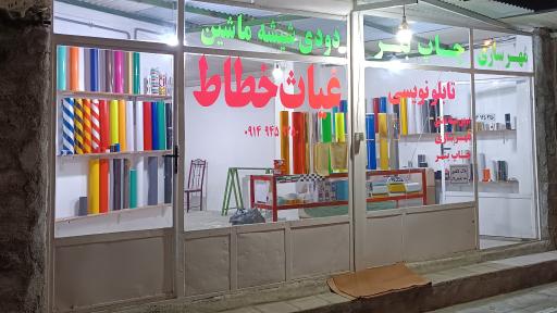 تبلیغات و چاپ غیاث خطاط