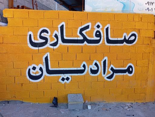 عکس صافکاری مرادیان