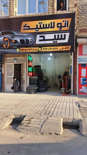 عکس رینگ و لاستیک سید