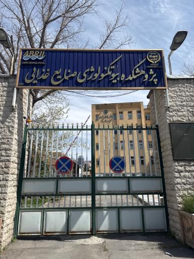 عکس پژوهشکده بیوتکنولوژی کشاورزی شمالغرب و غرب کشور